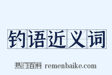 钓语近义词是什么意思的图片